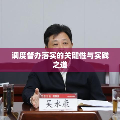 調(diào)度督辦落實(shí)的關(guān)鍵性與實(shí)踐之道