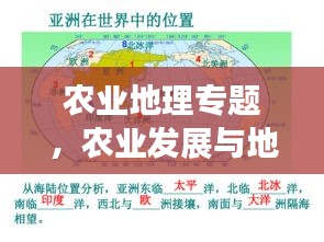 農(nóng)業(yè)地理專題，農(nóng)業(yè)發(fā)展與地理環(huán)境的緊密關(guān)系探究