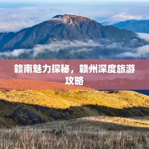 贛南魅力探秘，贛州深度旅游攻略