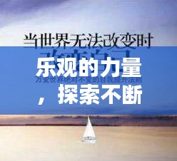 樂(lè)觀的力量，探索不斷向上的生活態(tài)度