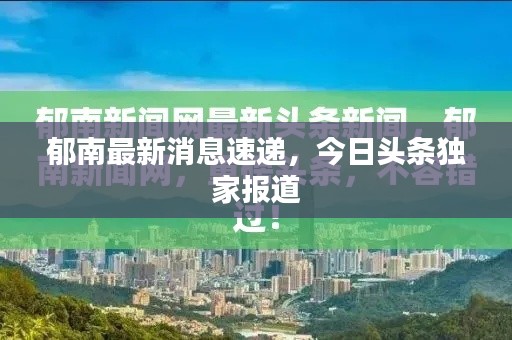 郁南最新消息速遞，今日頭條獨家報道