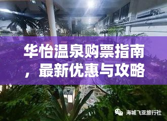 華怡溫泉購(gòu)票指南，最新優(yōu)惠與攻略一網(wǎng)打盡