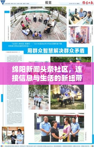 綿陽(yáng)新聞?lì)^條社區(qū)，連接信息與生活的新紐帶，本地資訊一網(wǎng)打盡！