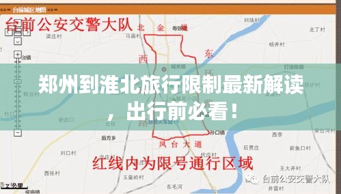 鄭州到淮北旅行限制最新解讀，出行前必看！