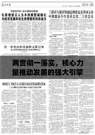 兩貫徹一落實，核心力量推動發(fā)展的強大引擎
