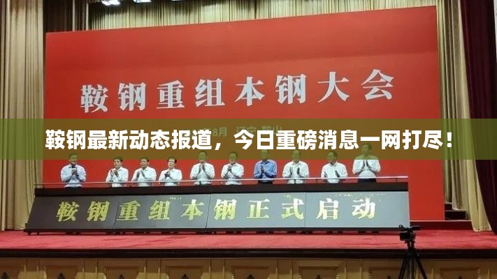 鞍鋼最新動(dòng)態(tài)報(bào)道，今日重磅消息一網(wǎng)打盡！