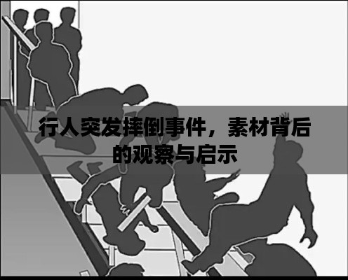 行人突發(fā)摔倒事件，素材背后的觀察與啟示