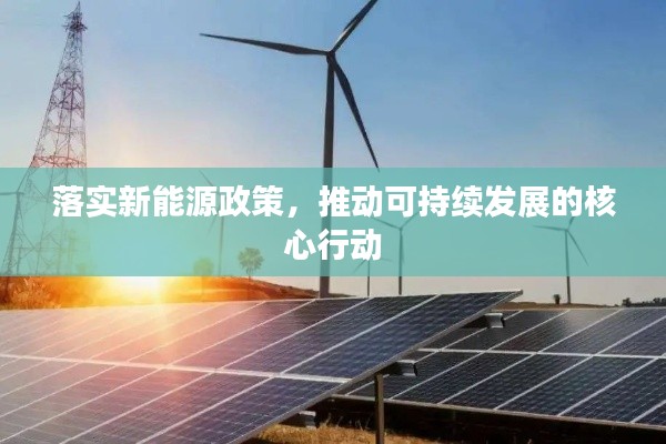 落實新能源政策，推動可持續(xù)發(fā)展的核心行動