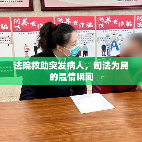 法院救助突發(fā)病人，司法為民的溫情瞬間