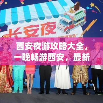 西安夜游攻略大全，一晚暢游西安，最新游玩指南！