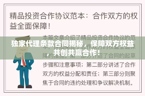 獨(dú)家代理?xiàng)l款合同揭秘，保障雙方權(quán)益，共創(chuàng)共贏合作！