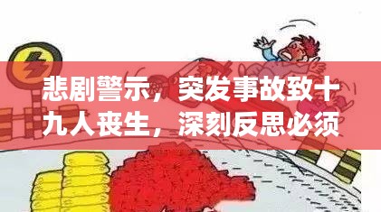 悲劇警示，突發(fā)事故致十九人喪生，深刻反思必須警醒人心