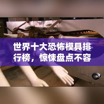 世界十大恐怖模具排行榜，驚悚盤點不容錯過！