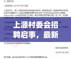上源村委會(huì)招聘啟事，最新職位空缺，不容錯(cuò)過(guò)！