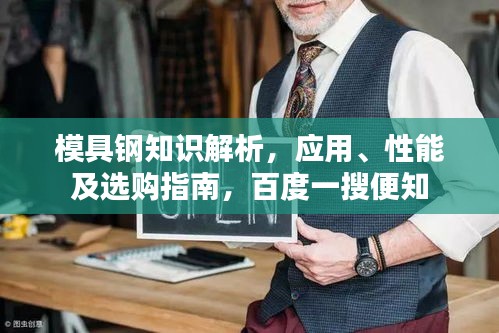 模具鋼知識解析，應(yīng)用、性能及選購指南，百度一搜便知