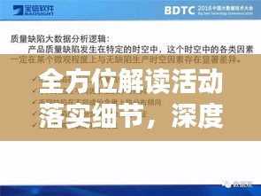 全方位解讀活動(dòng)落實(shí)細(xì)節(jié)，深度剖析，洞悉要點(diǎn)