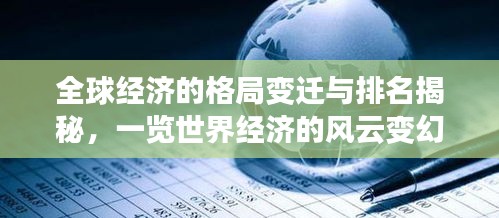 全球經(jīng)濟(jì)的格局變遷與排名揭秘，一覽世界經(jīng)濟(jì)的風(fēng)云變幻